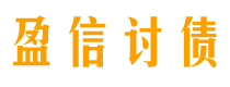 鄂尔多斯债务追讨催收公司